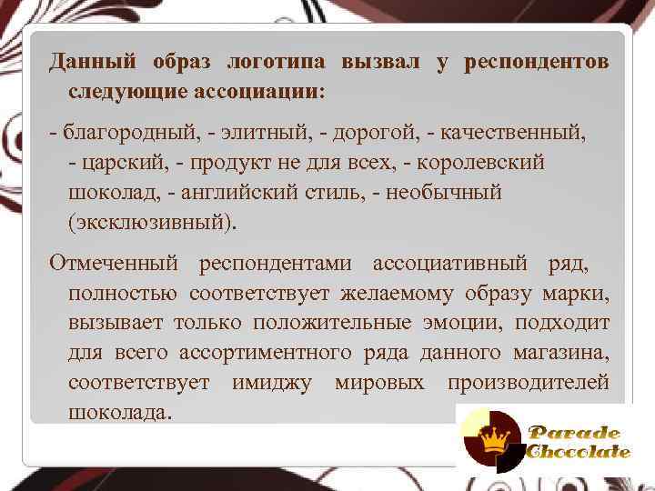 Данный образ логотипа вызвал у респондентов следующие ассоциации: - благородный, - элитный, - дорогой,