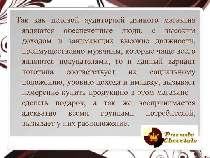 Так как целевой аудиторией данного магазина являются обеспеченные люди, с высоким доходом и занимающих