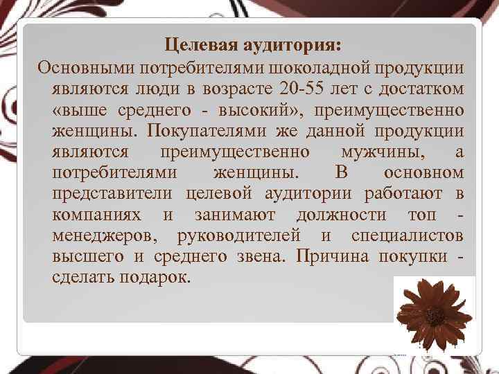 Целевая аудитория: Основными потребителями шоколадной продукции являются люди в возрасте 20 -55 лет с