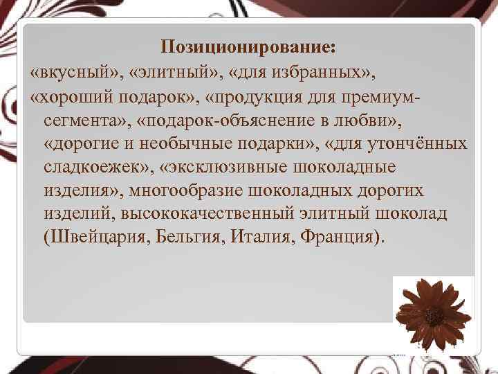 Позиционирование: «вкусный» , «элитный» , «для избранных» , «хороший подарок» , «продукция для премиумсегмента»