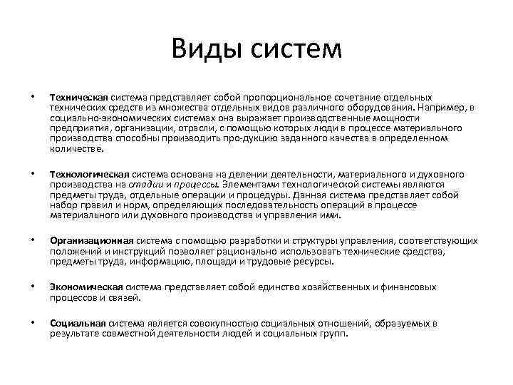 Виды систем • Техническая система представляет собой пропорциональное сочетание отдельных технических средств из множества