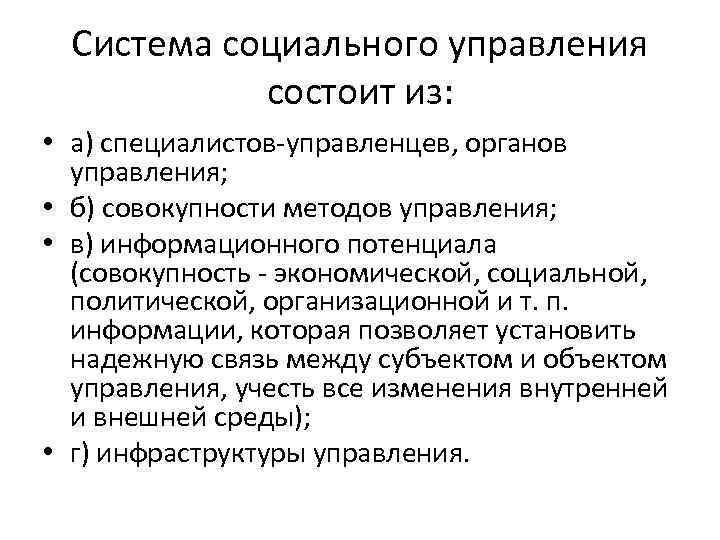Система социального управления состоит из: • а) специалистов управленцев, органов управления; • б) совокупности