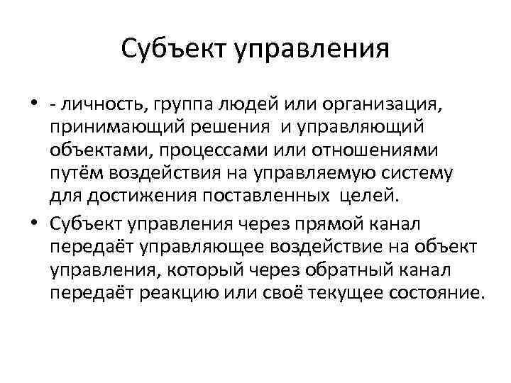 Субъект управления • личность, группа людей или организация, принимающий решения и управляющий объектами, процессами