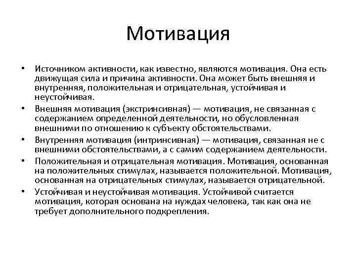 Мотивация • Источником активности, как известно, являются мотивация. Она есть движущая сила и причина