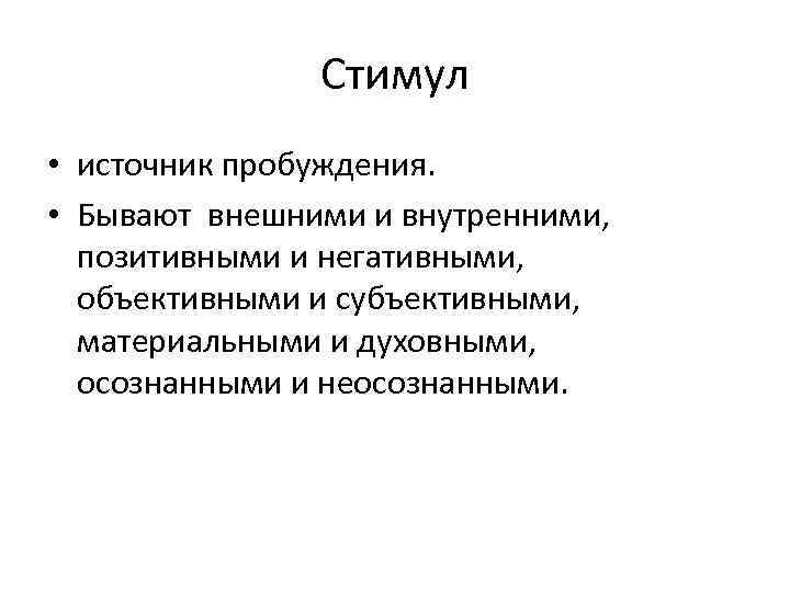 Стимул • источник пробуждения. • Бывают внешними и внутренними, позитивными и негативными, объективными и