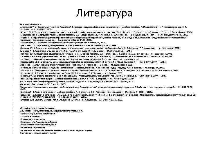 Литература • • • • • • • • • • основная литература Апостолова