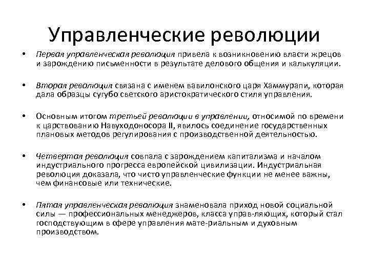 Революция управления. Управленческие революции. Первая управленческая революция. Основные управленческие революции. Основные управленческие революции в менеджменте.