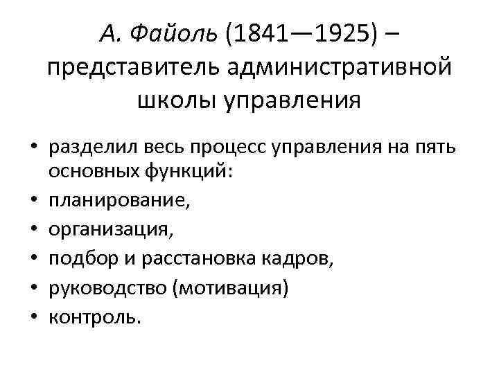 А. Файоль (1841— 1925) – представитель административной школы управления • разделил весь процесс управления