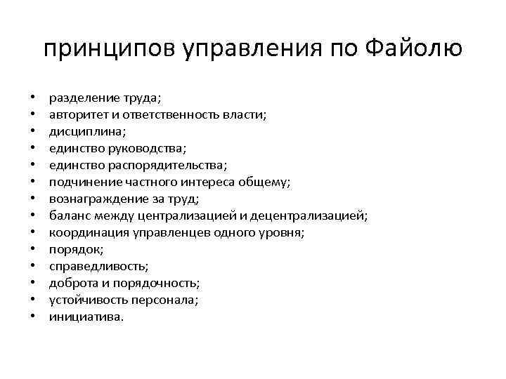 принципов управления по Файолю • • • • разделение труда; авторитет и ответственность власти;