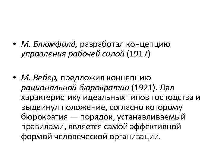  • М. Блюмфилд, разработал концепцию управления рабочей силой (1917) • М. Вебер, предложил