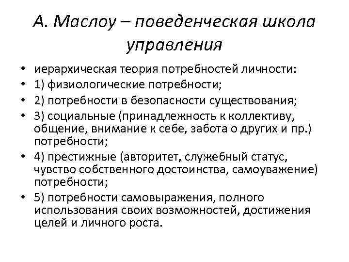 А. Маслоу – поведенческая школа управления иерархическая теория потребностей личности: 1) физиологические потребности; 2)
