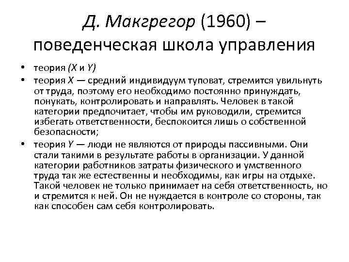 Д. Макгрегор (1960) – поведенческая школа управления • теория (Х и Y) • теория