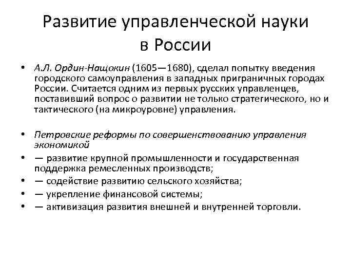 Развитие управленческой науки в России • А. Л. Ордин-Нащокин (1605— 1680), сделал попытку введения