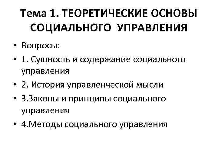 Тема 1. ТЕОРЕТИЧЕСКИЕ ОСНОВЫ СОЦИАЛЬНОГО УПРАВЛЕНИЯ • Вопросы: • 1. Сущность и содержание социального