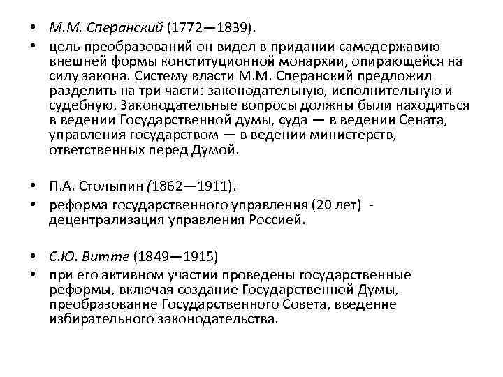  • М. М. Сперанский (1772— 1839). • цель преобразований он видел в придании