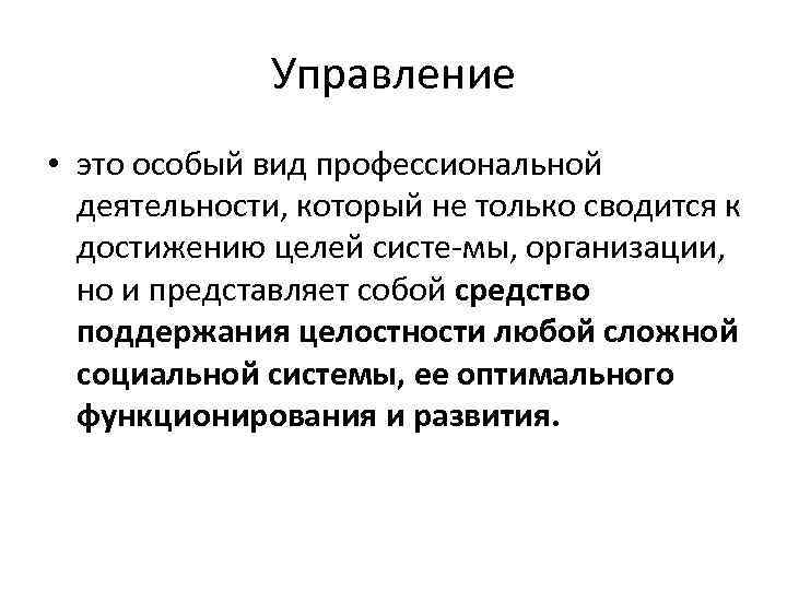 Управление • это особый вид профессиональной деятельности, который не только сводится к достижению целей