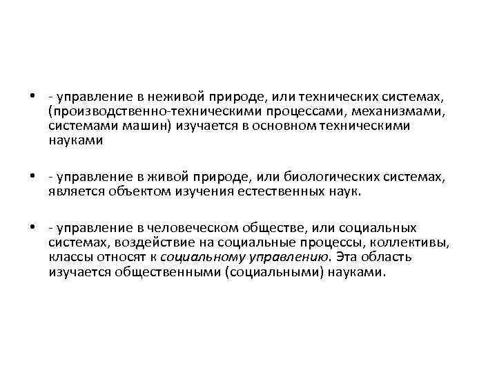  • управление в неживой природе, или технических системах, (производственно техническими процессами, механизмами, системами
