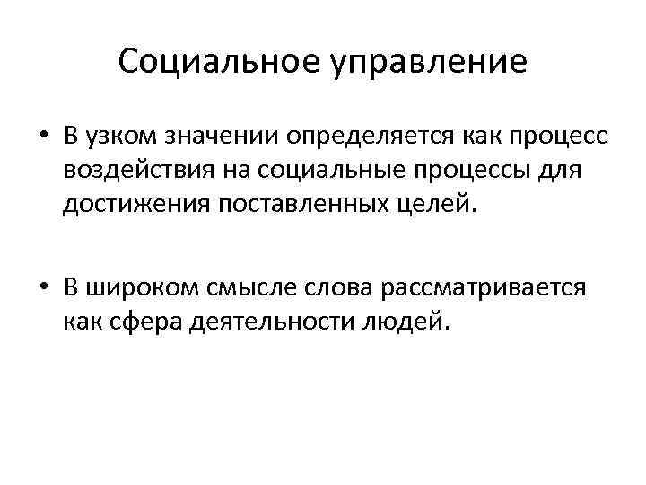 Социальное управление • В узком значении определяется как процесс воздействия на социальные процессы для