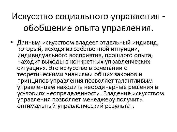Искусство социального управления обобщение опыта управления. • Данным искусством владеет отдельный индивид, который, исходя