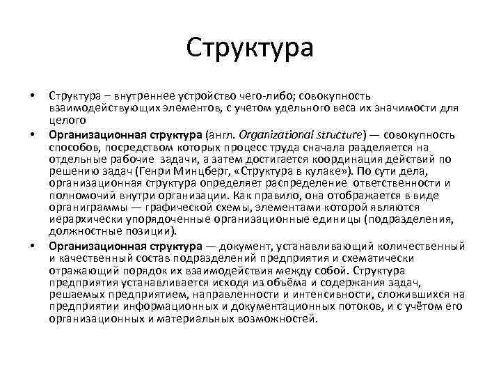 Структура • • • Структура – внутреннее устройство чего либо; совокупность взаимодействующих элементов, с