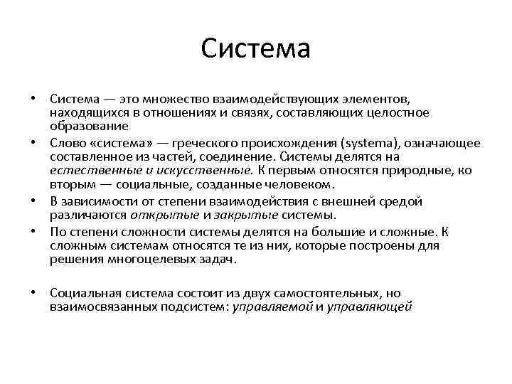 Система • Система — это множество взаимодействующих элементов, находящихся в отношениях и связях, составляющих
