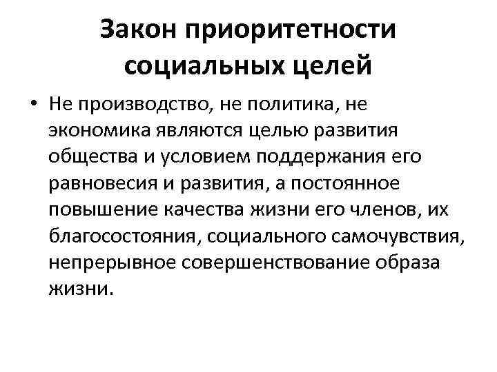 Закон приоритетности социальных целей • Не производство, не политика, не экономика являются целью развития