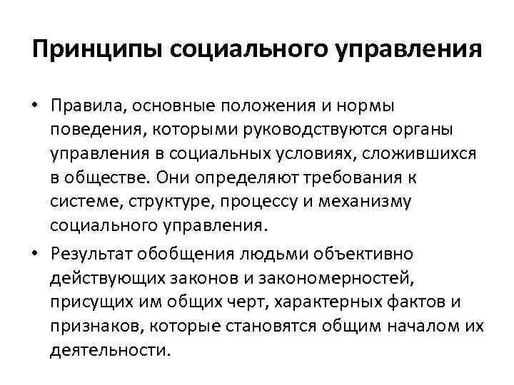 C принцип. К основным принципам социального управления относятся. Общие принципы социального управления. Принципы социального управления кратко. Основные группы принципов социального управления.