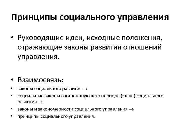 Руководящие идеи. Принципы социального управления. Принципы социального менеджмента. Принципы социальных отношений. Законы социального управления.