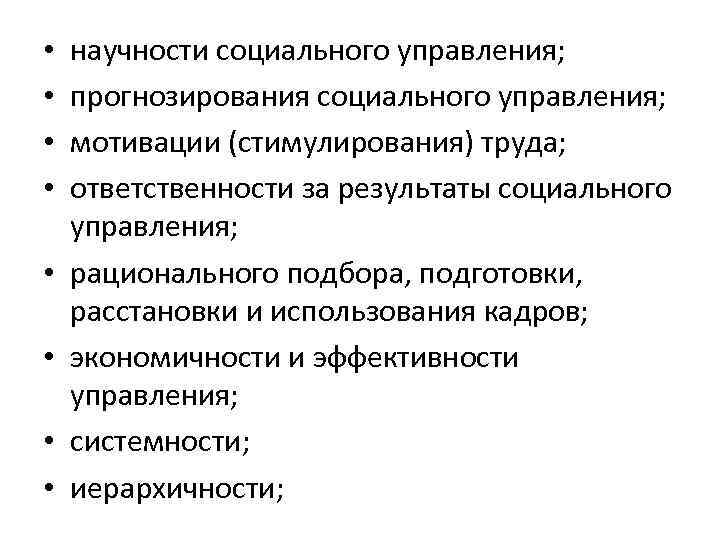  • • научности социального управления; прогнозирования социального управления; мотивации (стимулирования) труда; ответственности за