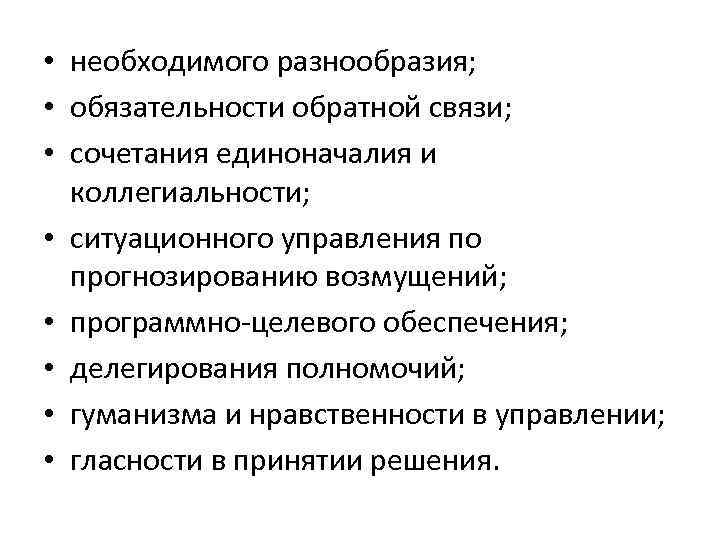  • необходимого разнообразия; • обязательности обратной связи; • сочетания единоначалия и коллегиальности; •
