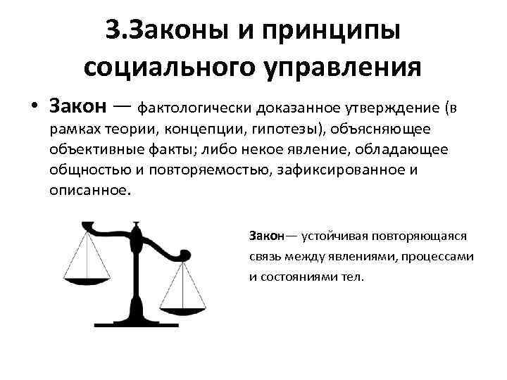 Закон управляет. Законы и принципы социального управления. Основные законы социального управления. Основные группы принципов социального управления. Законы и принципы менеджмента.