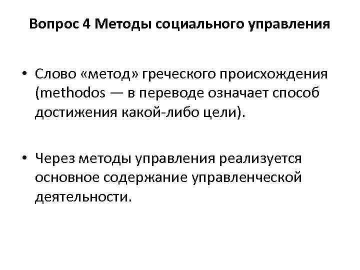 Вопрос 4 Методы социального управления • Слово «метод» греческого происхождения (methodos — в переводе
