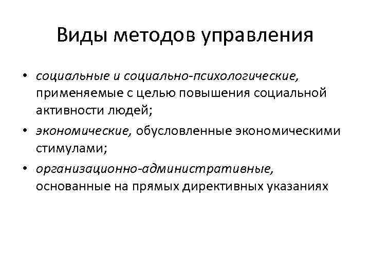 Виды методов управления • социальные и социально-психологические, применяемые с целью повышения социальной активности людей;