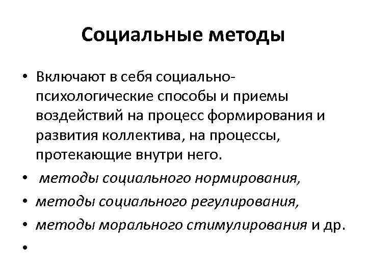 Методы социального управления. Методы социального нормирования. Методы социального регулирования. Методы социального воздействия. Социальные методы включают в себя.