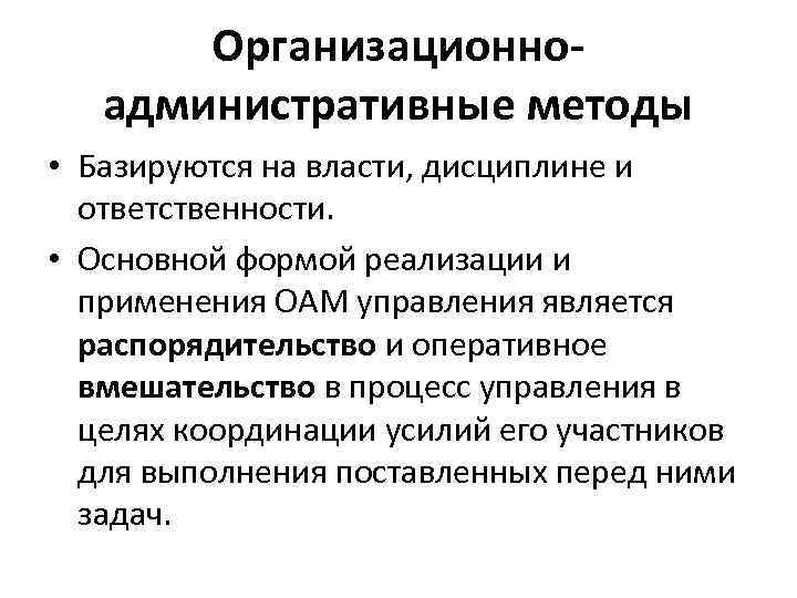 Система организационно административных методов. Цель организационно административного метода управления. Административные методы управления основываются на. Организационные методы управления. Административные методы менеджмента.