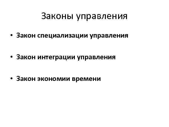 Законы управления • Закон специализации управления • Закон интеграции управления • Закон экономии времени