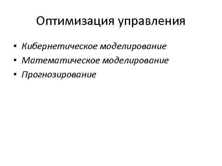 Оптимизация управления • Кибернетическое моделирование • Математическое моделирование • Прогнозирование 