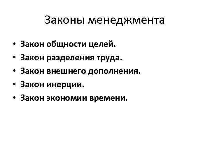 Законы менеджмента • • • Закон общности целей. Закон разделения труда. Закон внешнего дополнения.