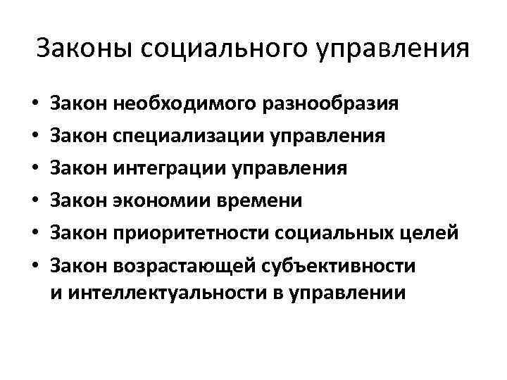 Законы социального управления • • • Закон необходимого разнообразия Закон специализации управления Закон интеграции
