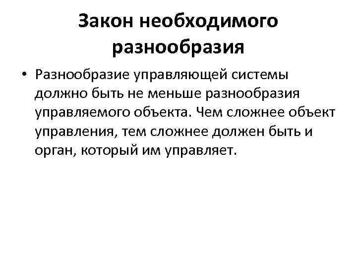 Закон соответствия систем. Закон необходимого разнообразия. Принцип необходимого разнообразия. Закон необходимого разнообразия пример. Закон необходимого разнообразия презентация.