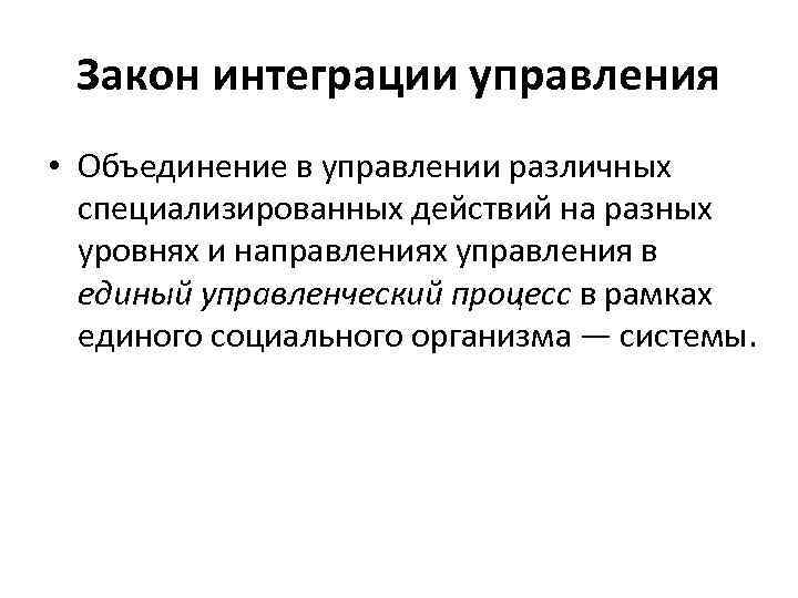 Закон интеграции управления • Объединение в управлении различных специализированных действий на разных уровнях и