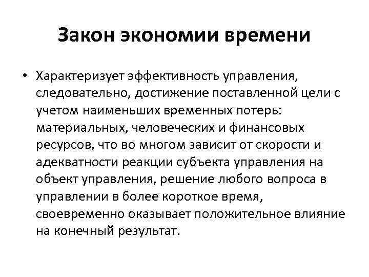 Закон экономии времени • Характеризует эффективность управления, следовательно, достижение поставленной цели с учетом наименьших