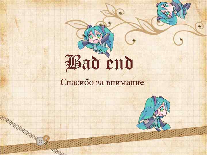 Bad end Спасибо за внимание 