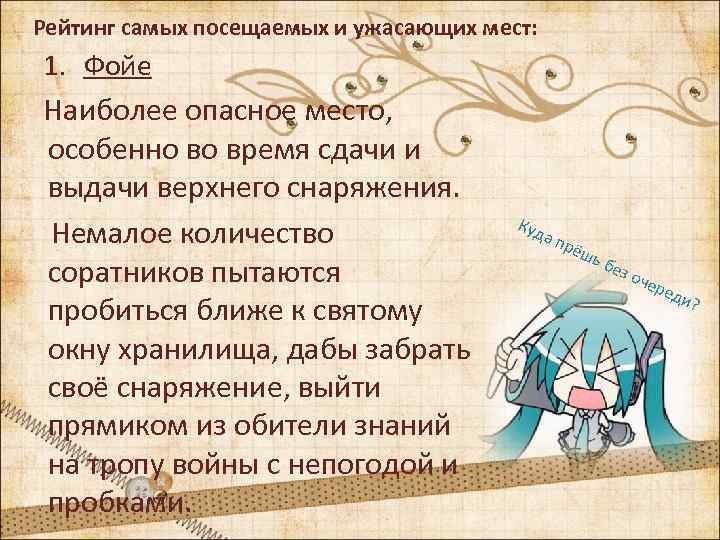 Рейтинг самых посещаемых и ужасающих мест: 1. Фойе Наиболее опасное место, особенно во время