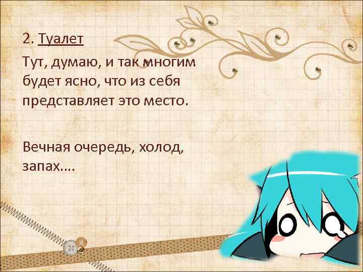 2. Туалет Тут, думаю, и так многим будет ясно, что из себя представляет это