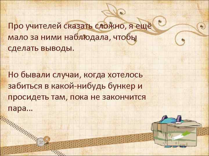 Про учителей сказать сложно, я ещё мало за ними наблюдала, чтобы сделать выводы. Но