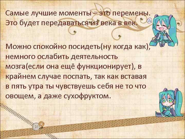 Самые лучшие моменты – это перемены. Это будет передаваться из века в век. Можно