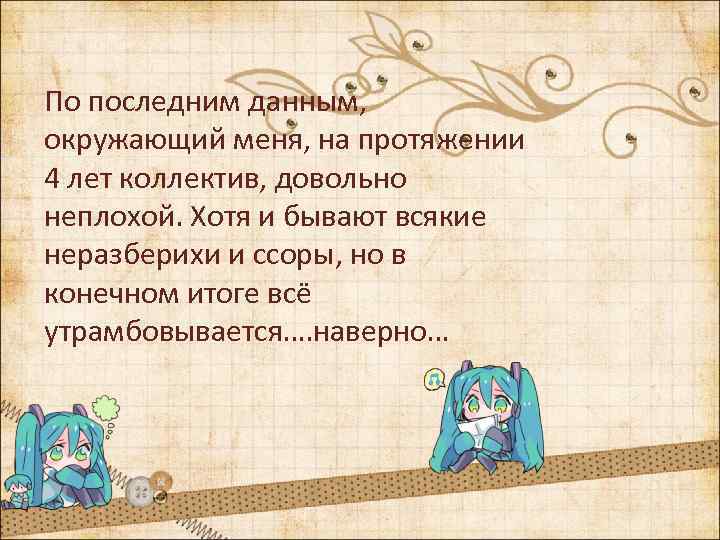 По последним данным, окружающий меня, на протяжении 4 лет коллектив, довольно неплохой. Хотя и