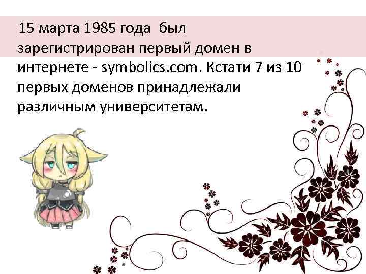  15 марта 1985 года был зарегистрирован первый домен в интернете - symbolics. com.