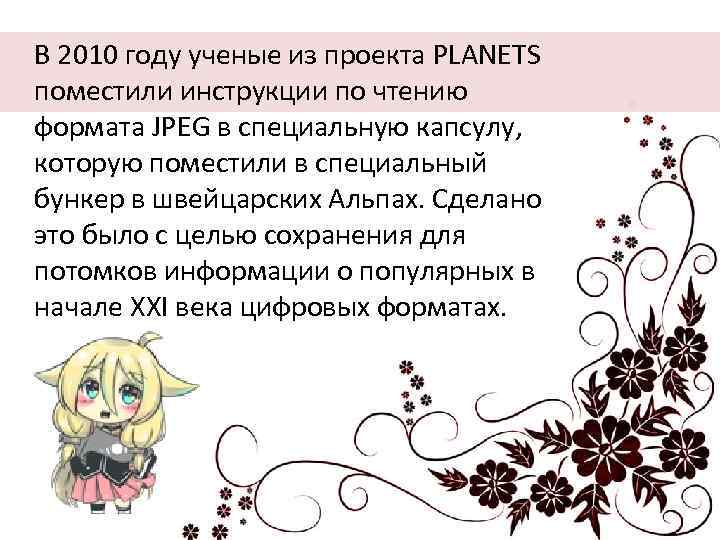  В 2010 году ученые из проекта PLANETS поместили инструкции по чтению формата JPEG